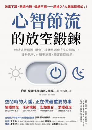 心智節流的放空鍛鍊：終結過勞迴圈！學會正確休息活化「預設網路」，提升思考力、精準決策、穩定長期效能