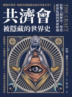 共濟會，被隱藏的世界史（暢銷新版）：影響人類歷史，塑造世界版圖的神祕組織