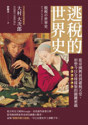 逃稅的世界史：從帝國興衰到避稅天堂，形塑今日全球樣貌的關鍵密碼
