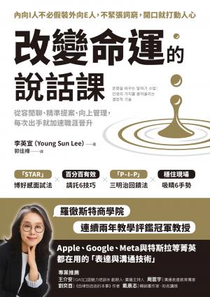改變命運的說話課：從容閒聊、精準提案、向上管理，每次出手就加速職涯晉升
