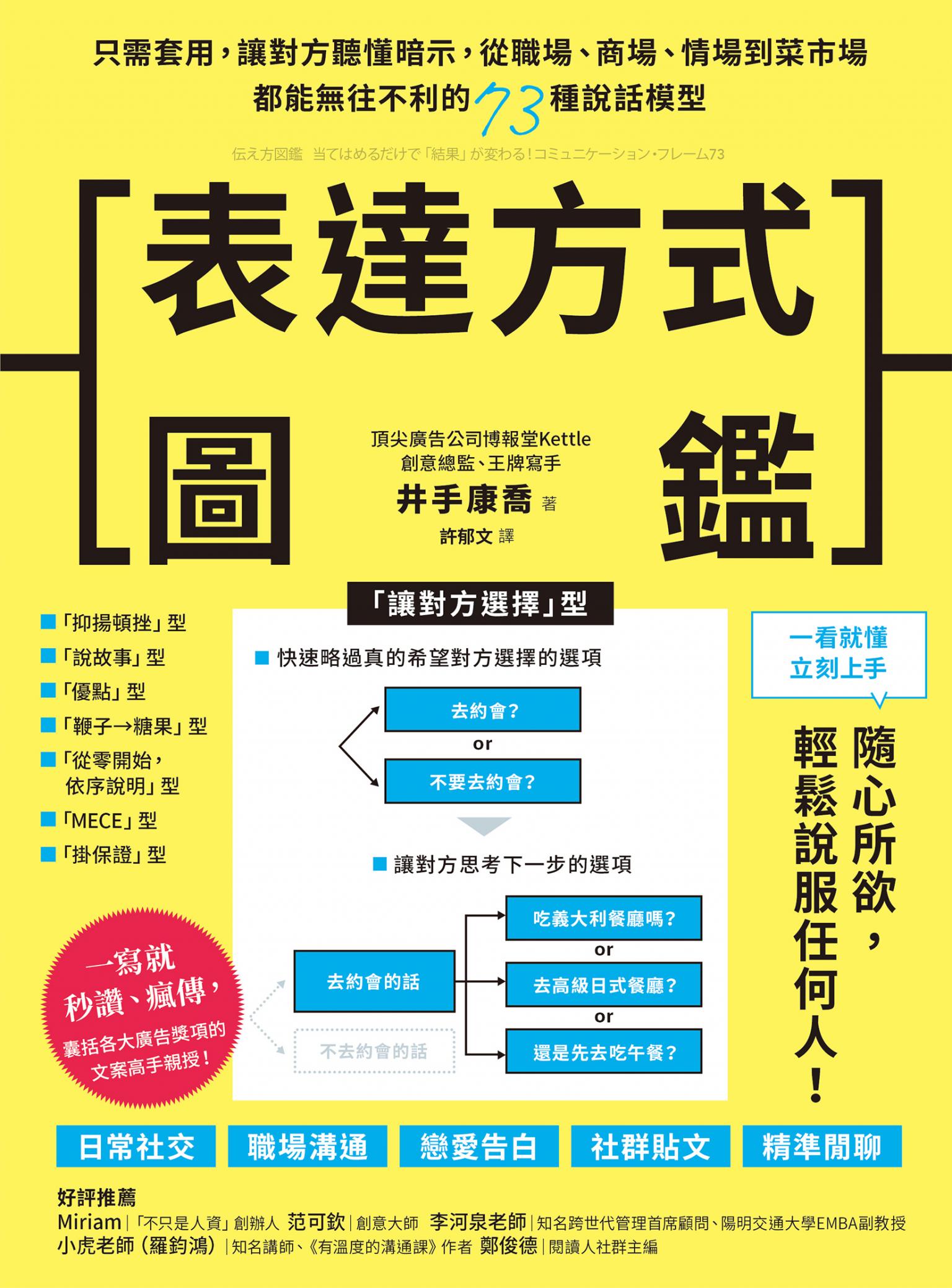 表達方式圖鑑：只需套用，讓對方聽懂暗示，從職場、商場、情場到菜市場都能無往不利的73種說話模型