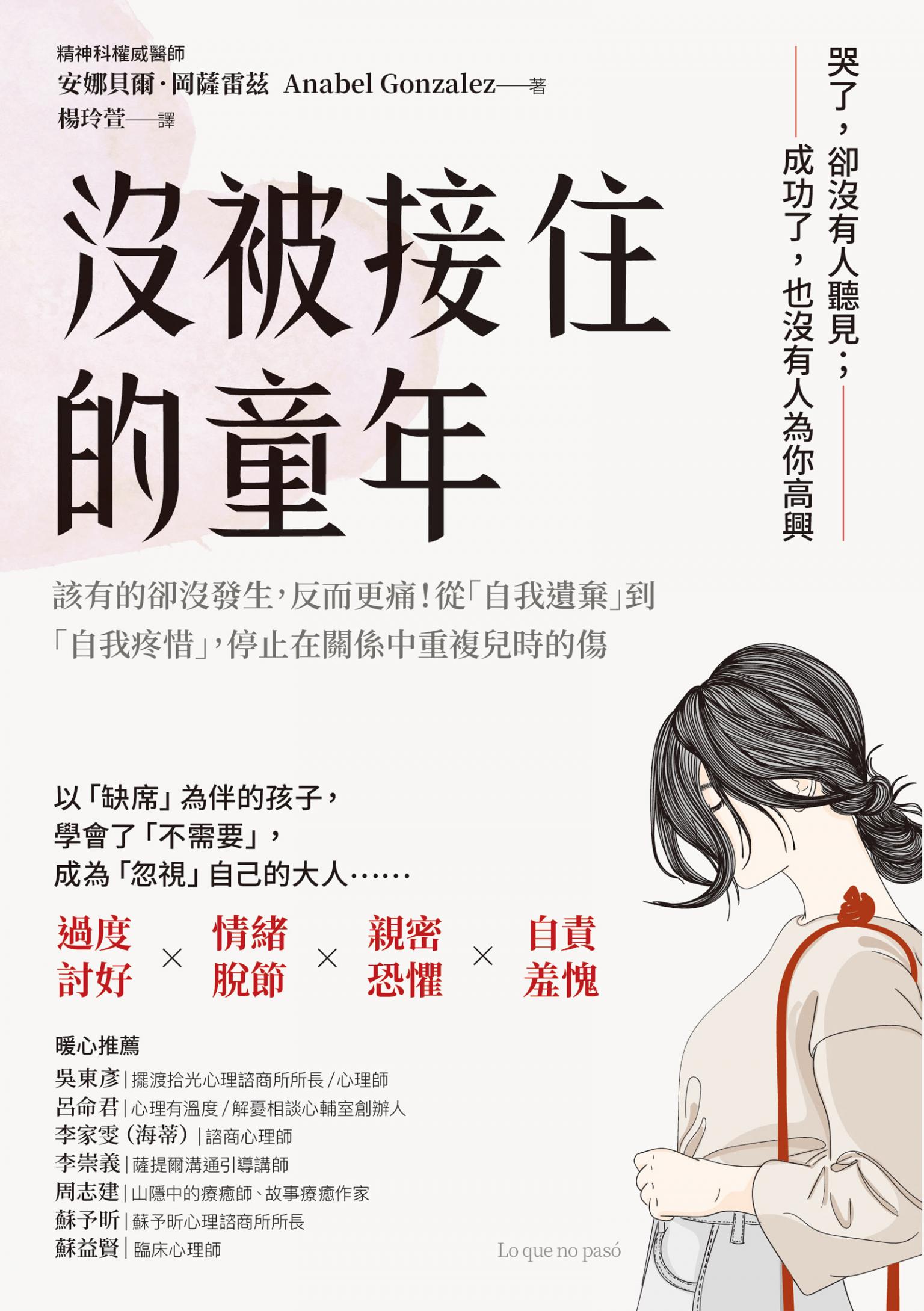 沒被接住的童年：該有的卻沒發生，反而更痛！從「自我遺棄」到「自我疼惜」，停止在關係中重複兒時的傷