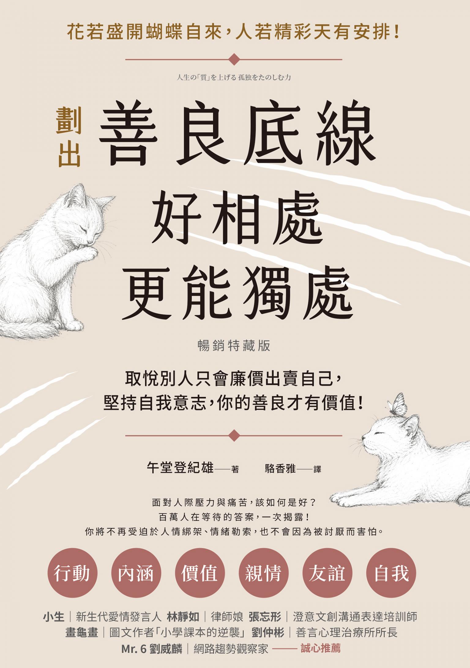 劃出善良底線，好相處，更能獨處（暢銷特藏版）：取悅別人只會廉價出賣自己，堅持自我意志，你的善良才有價值！