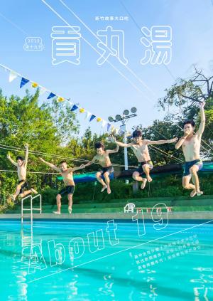 貢丸湯vol.19