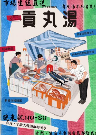 貢丸湯vol.21
