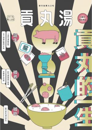 貢丸湯vol.13