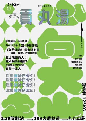 貢丸湯vol.22