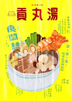 貢丸湯vol.23