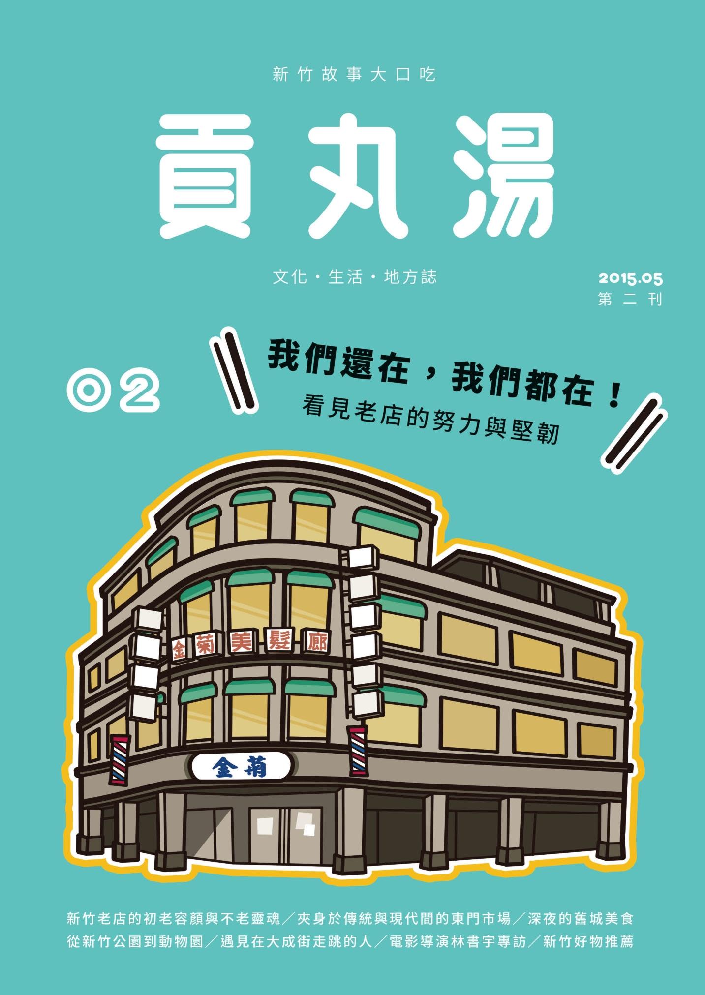 貢丸湯vol.2