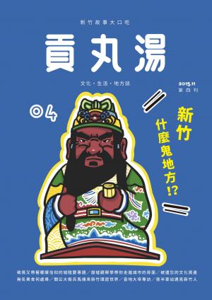 貢丸湯vol.4
