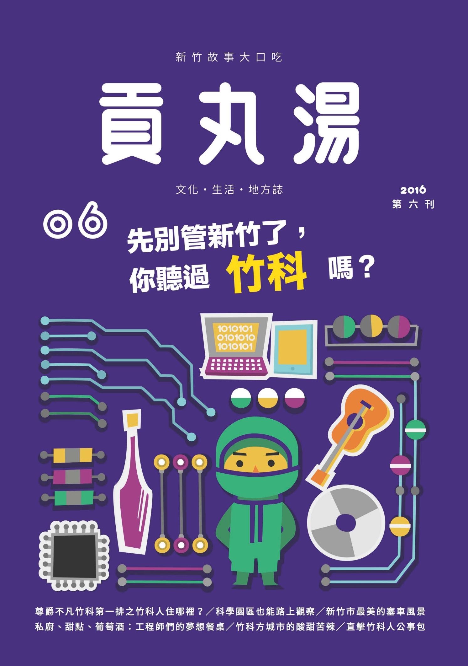 貢丸湯vol.6