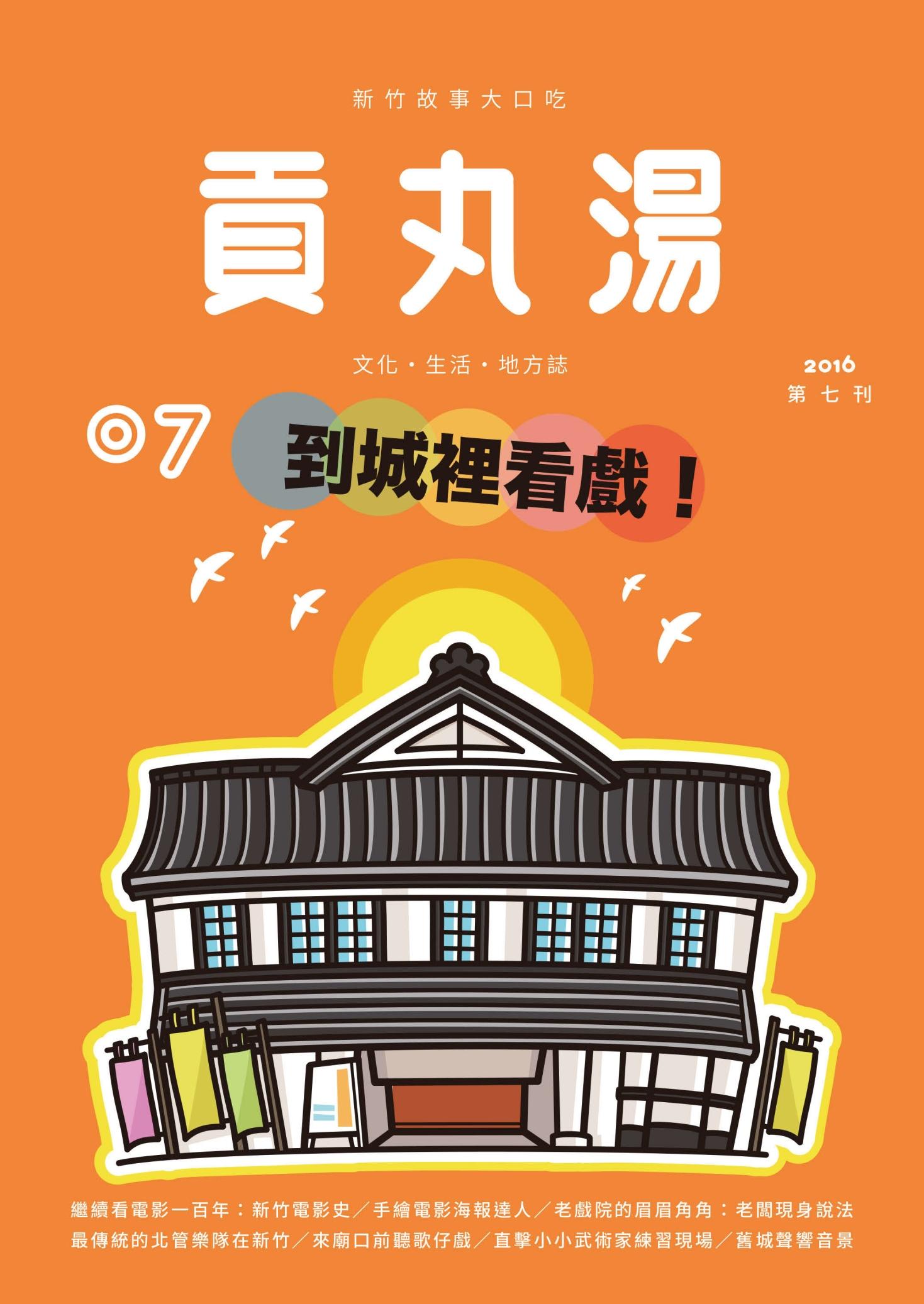 貢丸湯vol.7