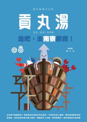 貢丸湯vol.8