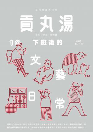 貢丸湯vol.10