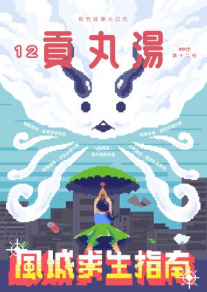 貢丸湯vol.12