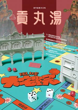 貢丸湯vol.26