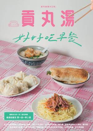 貢丸湯vol.28
