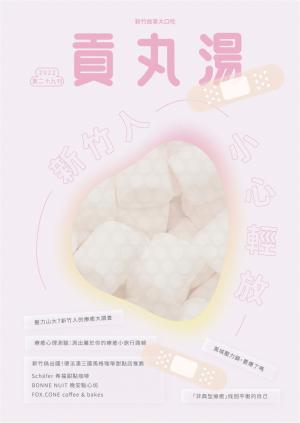貢丸湯vol.29