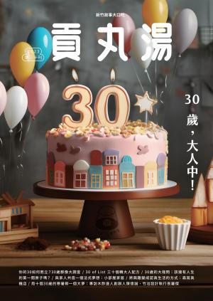 貢丸湯vol.30