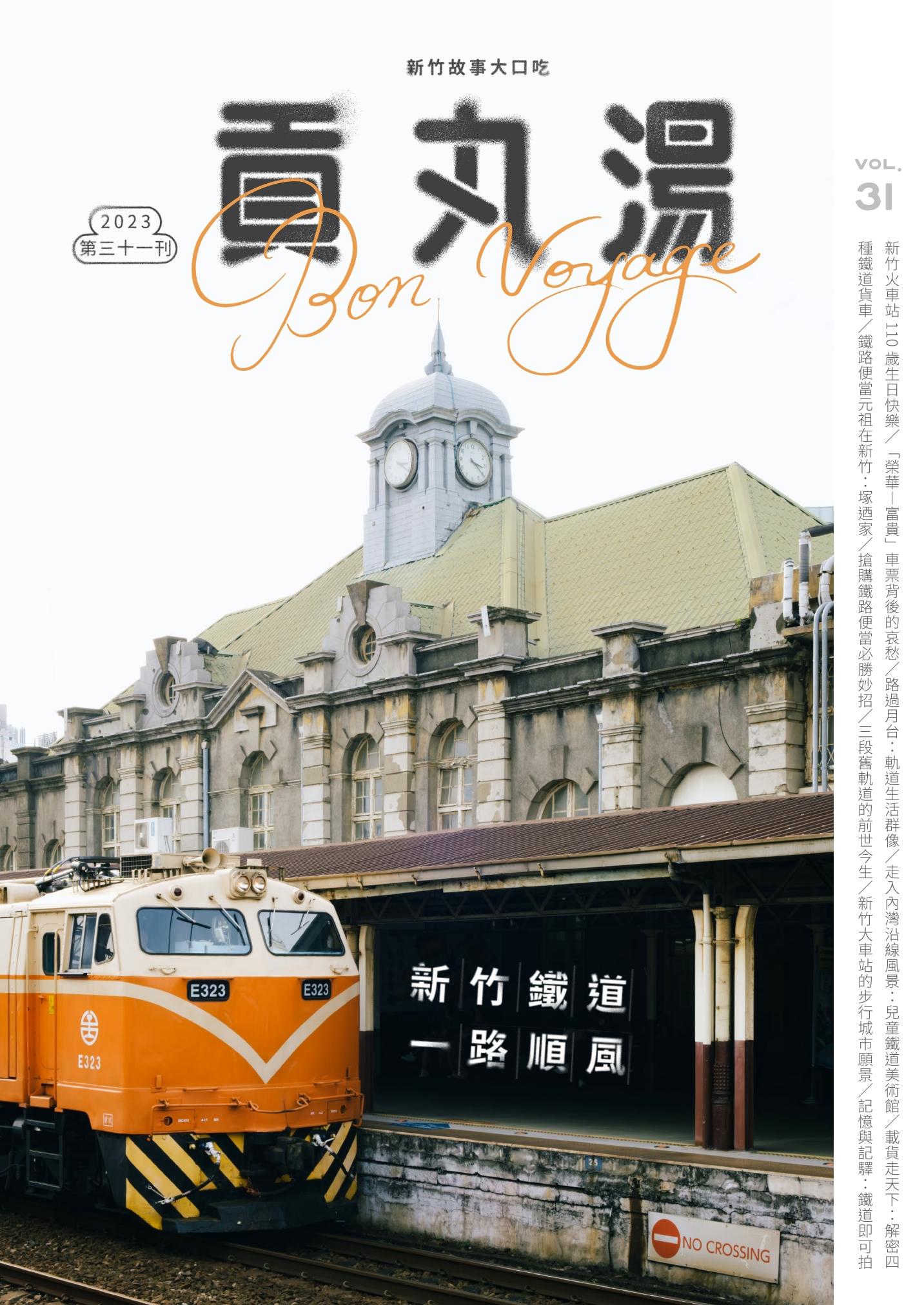 貢丸湯vol.31