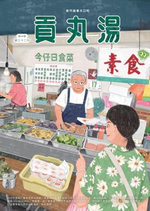 貢丸湯vol.32