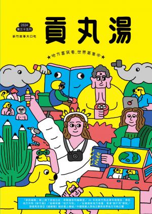 貢丸湯vol.35