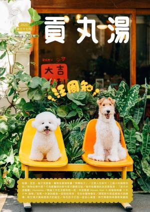 貢丸湯2025/10月 第37期