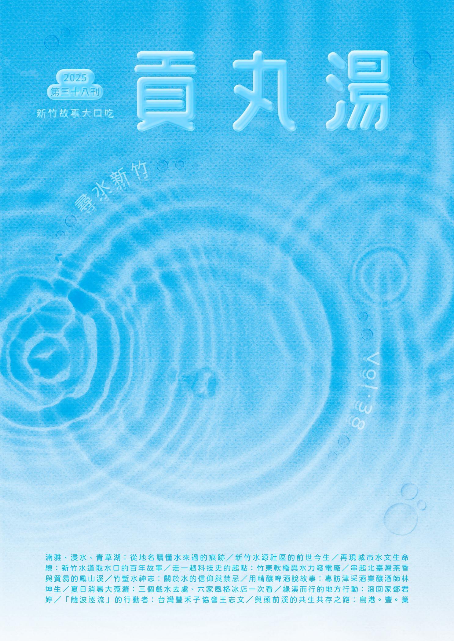 貢丸湯vol.38