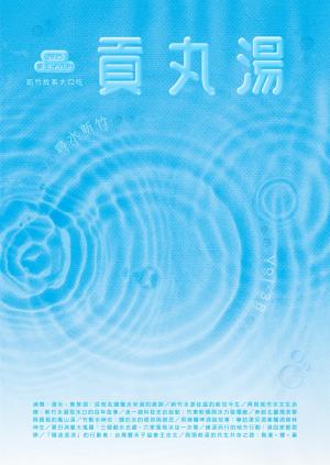 貢丸湯2025/12月 第38期