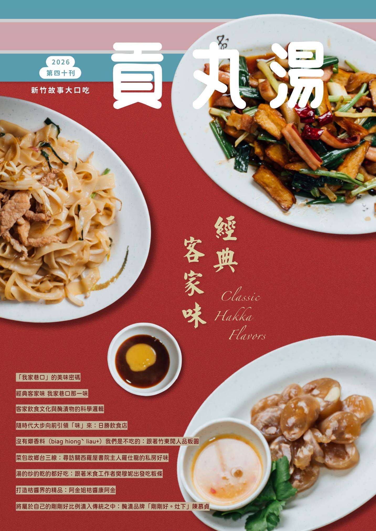 貢丸湯vol.40