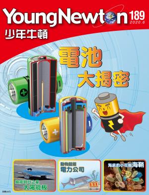 少年牛頓雜誌2020年6月號NO.189