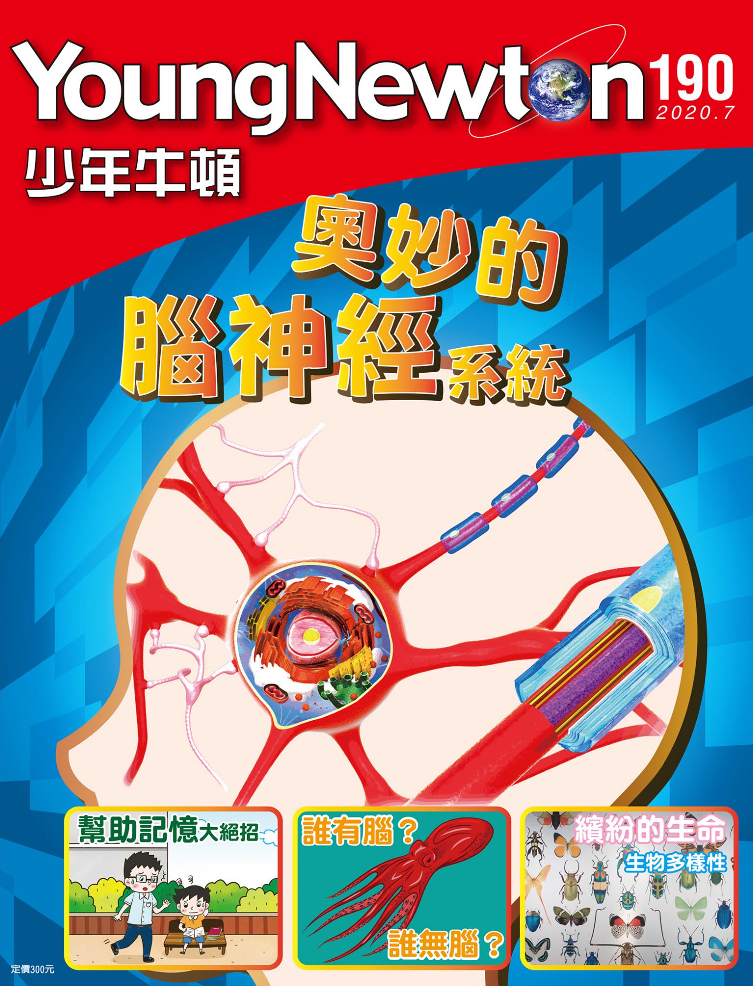 少年牛頓雜誌2020年7月號NO.190