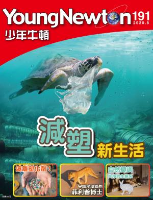 少年牛頓雜誌2020年8月號NO.191