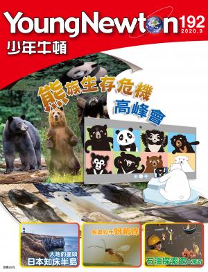 少年牛頓雜誌2020年9月號NO.192