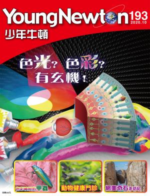 少年牛頓雜誌2020年10月號NO.193