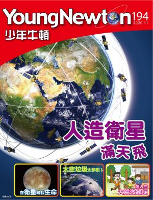 少年牛頓雜誌2020年11月號NO.194