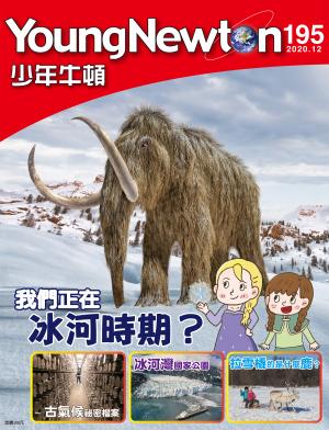 少年牛頓雜誌2020年12月號NO.195