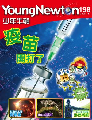 少年牛頓雜誌2021年3月號NO.198