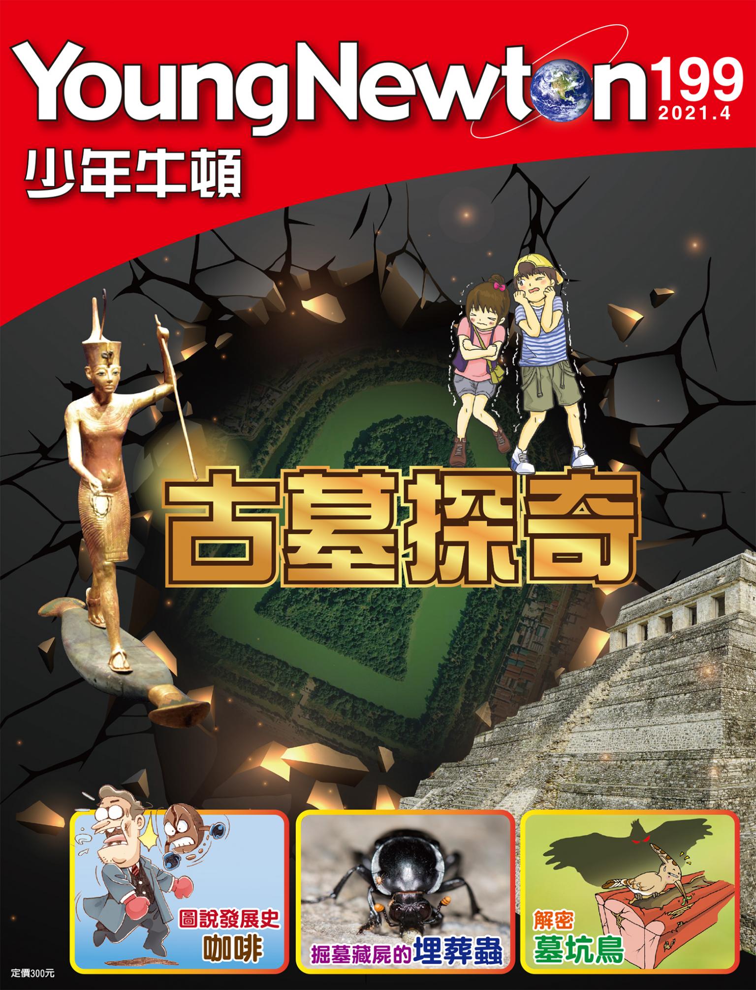 少年牛頓雜誌2021年4月號NO.199