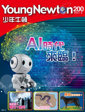少年牛頓雜誌2021年5月號NO.200
