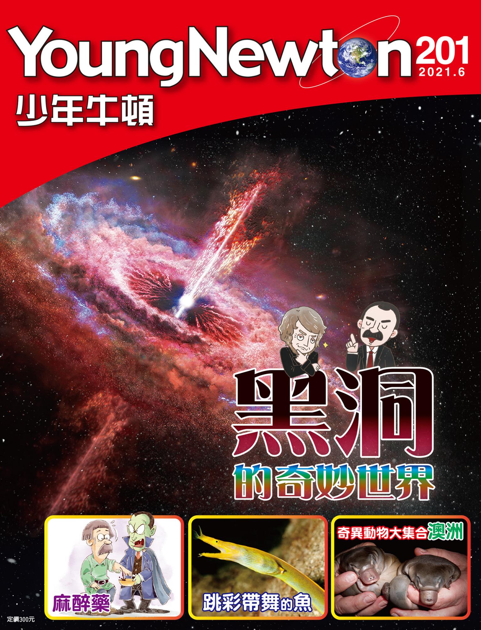 少年牛頓雜誌 2021年6月號 NO.201 黑洞的奇妙世界