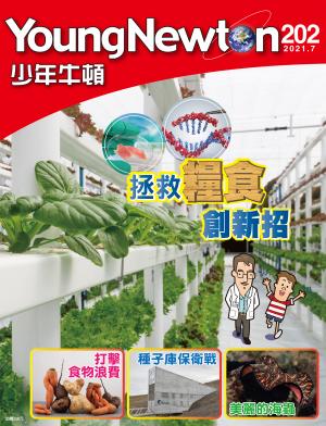 少年牛頓雜誌 2021年7月號 NO.202 拯救糧食創新招