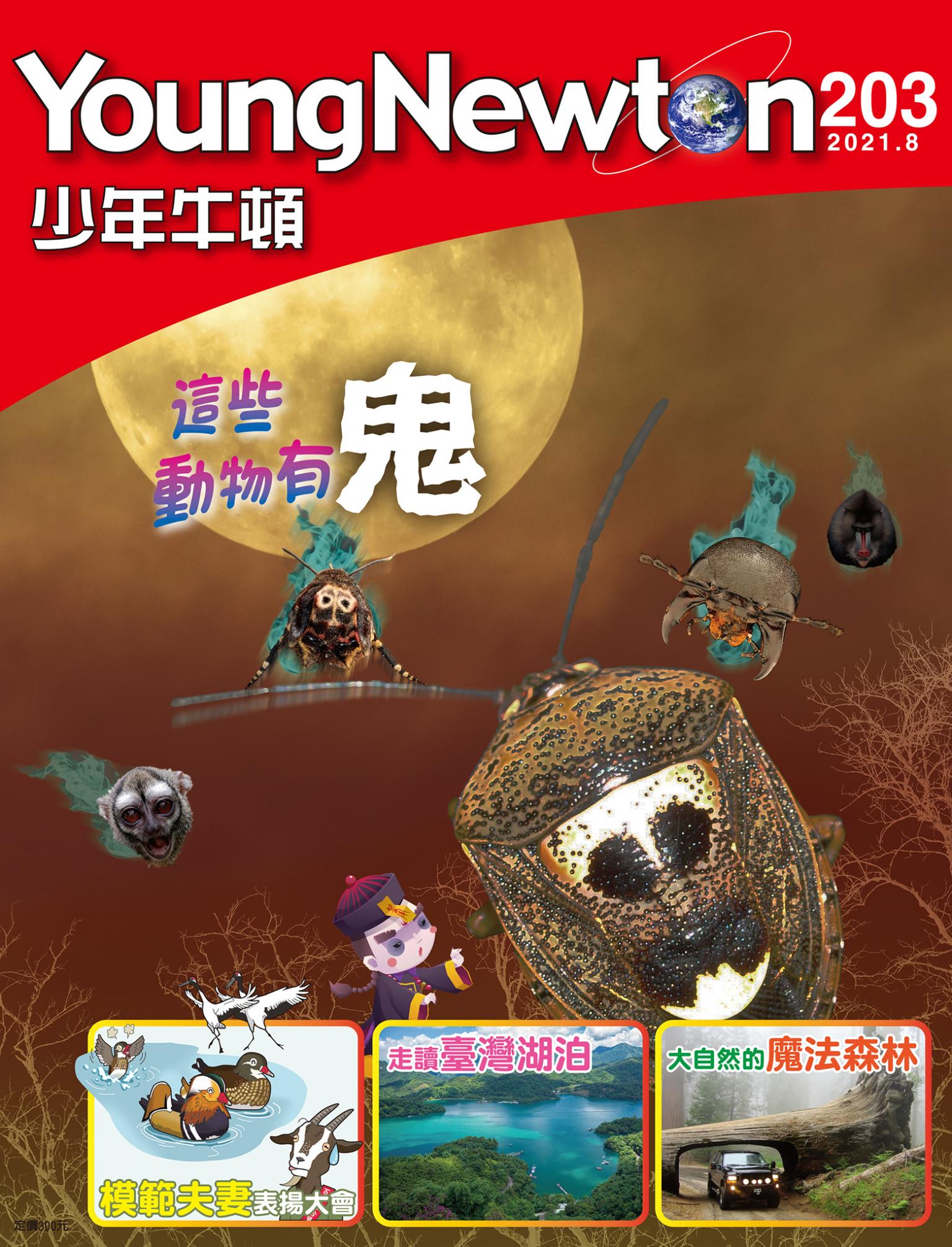 少年牛頓雜誌 2021年8月號 NO.203 這些動物有鬼