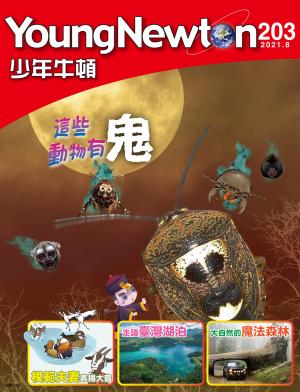 少年牛頓雜誌 2021年8月號 NO.203 這些動物有鬼