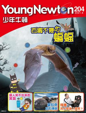 少年牛頓雜誌2021年9月號NO.204