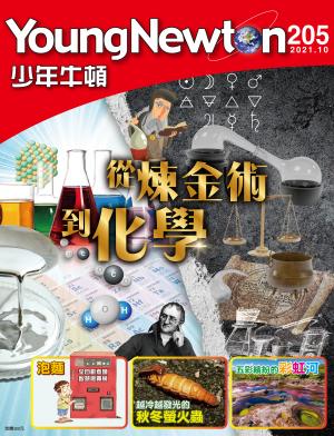 少年牛頓雜誌2021年10月號NO.205