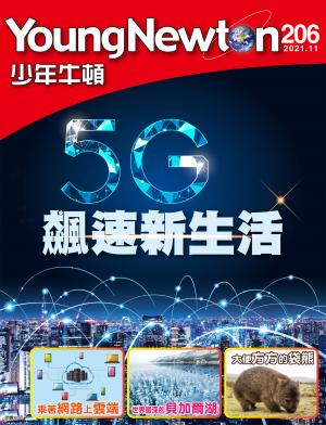 少年牛頓雜誌2021年11月號NO.2065G飆速新生活