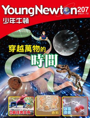 少年牛頓雜誌2021年12月號NO.207