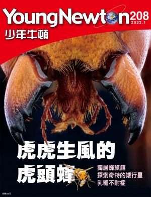 少年牛頓雜誌2022年1月號NO.208