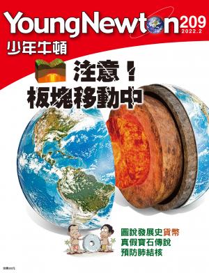 少年牛頓雜誌 2022年2月號 NO.209 注意！板塊移動中